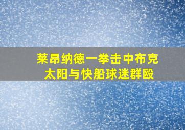 莱昂纳德一拳击中布克 太阳与快船球迷群殴